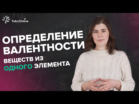 Как определить валентность элемента? Химия 8 класс #shorts