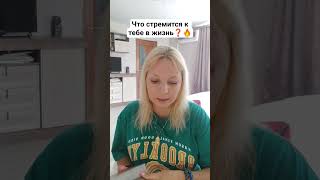 Стремится🔥#таролог #таро #тароонлайн #тарорасклад #раскладтаро #гадание #гаданиеонлайн #предсказание