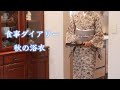 [夏の思い出食事ダイアリーと秋の浴衣] トマトジャム/ヨーグルトレモントースト/新生姜の甘酢漬けで作る鰻の押し寿司 等々/松煙染小紋/小千谷縮
