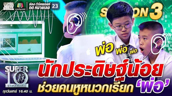 น้องฮับ นักประดิษฐ์ตัวน้อย ช่วยคนหูหนวกเรียก “พ่อ” | SUPER 10 SS3