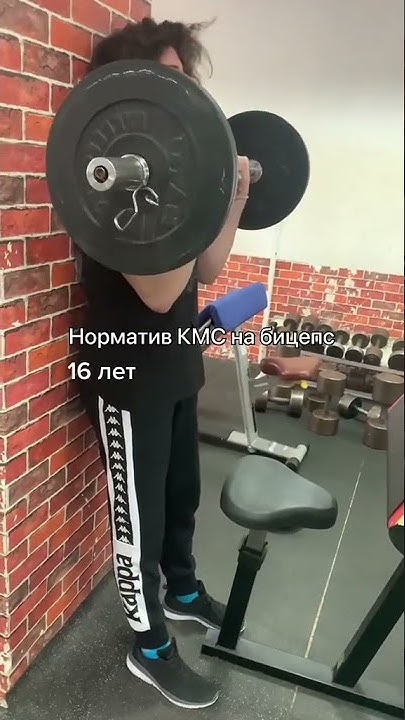 Норматив КМС на бицепс в 16 лет #ссш - YouTube