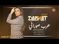 ميادة العلي عرب صوراني دبكات 2025 ميادة العلي عرب صوراني دبكات 2025