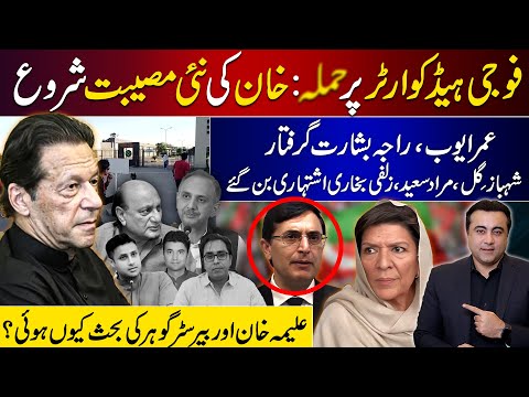 GHQ attack case: Khan's new woes begin | Tension between Aleema Khan & Gohar Ali | Mansoor Ali Khan