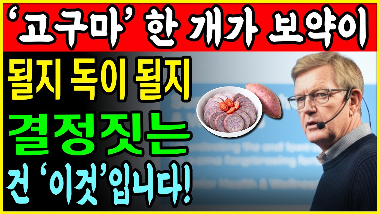 이렇게 고구마를 먹으면, 노년층의 당뇨병과 모든 질병이 사라집니다! 먹는 순간 혈당이 즉시 80포인트 떨어집니다! 한국 최고의 의사들이 실천하는 무병 장수 비법입니다!ㅣ노후건강