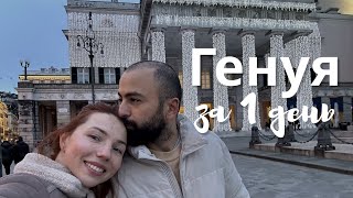 Генуя за 1 день. Что посмотреть?