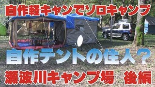 自作軽キャンでソロキャンプ　～瀬波川キャンプ場　後編～