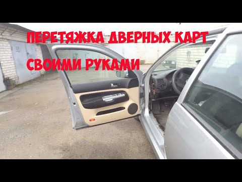 Перетяжка дверных карт своими руками.