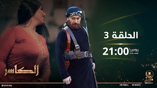 مسلسل الكاسر | الحلقة الثالثة | غضب كبير من الكاسر