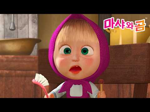 마샤와 곰 👧🐻 왜 양치를 해야 하나요? 🍬 Masha and the Bear