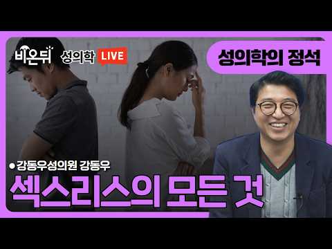 [성의학의 정석] 섹스리스의 모든 것 / 강동우성의원 강동우