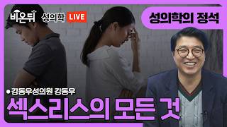 [성의학의 정석] 섹스리스의 모든 것 / 강동우성의원 강동우