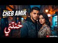 Cheb Rami Dmou3 Galbi Rai Emotion 2026 راي يبكي الحجر