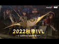 [2022秋季IVL]IdentityVLeague プレイオフ Playoffs Day 2