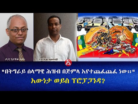 ቪዲዮ: ሽግግር ወይስ እውነት?