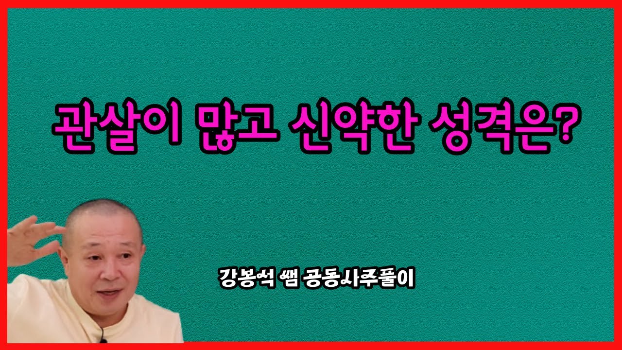 관살이 많고 신약한 성격은?