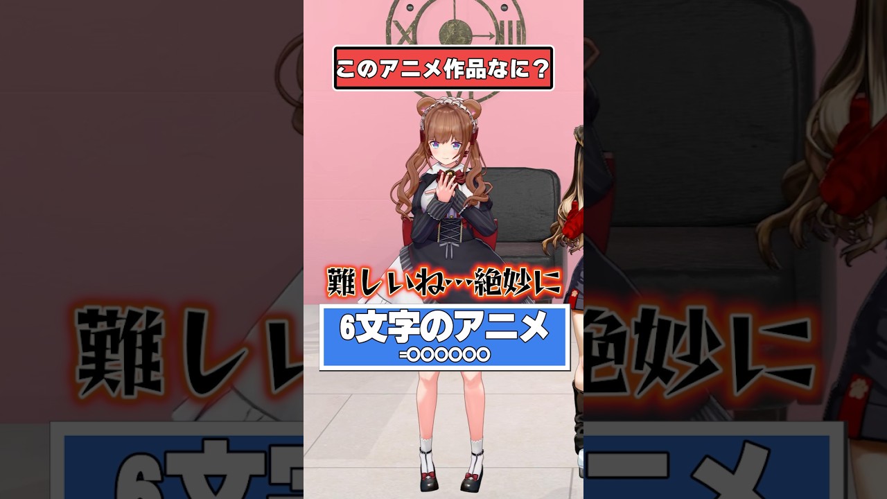 【クイズ】この文字数のアニメタイトルなに？【どっとライブ/ぶいぱい】 #shorts  #vtuber