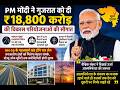 PM मोदी ने गुजरात को दी ₹18,800 करोड़ की विकास परियोजनाओं की सौगात, आत्मनिर्भर भारत पर दिया जोर