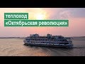 Теплоход «Октябрьская революция». Обзор