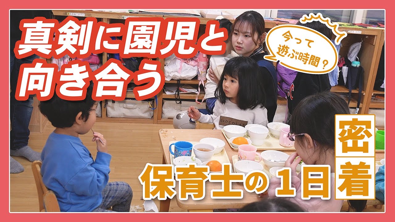 【密着】叱るの先にあるもの/本気で向き合う保育士の1日【入職2年目】