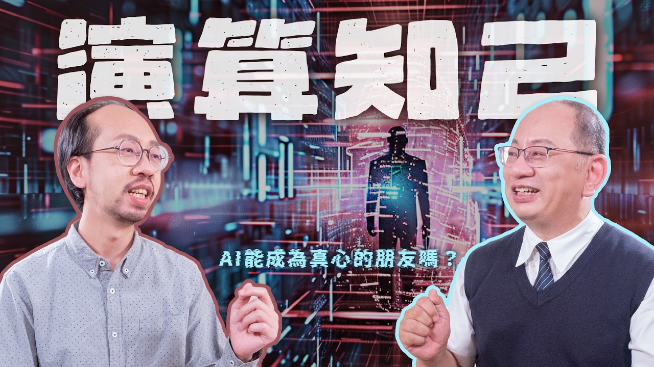I 人的社交救星？AI能成為真心的朋友嗎？解析 AI 友誼的虛幻與現實，找回「互相」的友情本質 -《與 AI 共生：解析AI時代的10堂生命教育必修課》｜公視兒少教育資源網