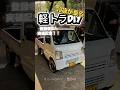 19歳が乗る! 軽トラDIY! 内装紹介! 内装カスタム! #軽トラ #軽トラDIY #DIY #カスタム #内装 #内装カスタム #キャリー #スズキ #da63t #19歳 #ショート