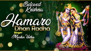 HAMARO DHAN RADHA | PEACEFUL KRISHNA RADHA BHAJAN | Beloved Krishna | Manhar Udhas