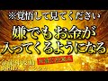 超強力につき取扱注意⚠️嫌でもお金が入ってきます※1日1回流すだけ【888Hz金龍神波動】金運 仕事運 取り組み運 商売繁盛 幸福繁栄