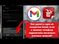 Как удалить учетную запись Gmail с телефона Android