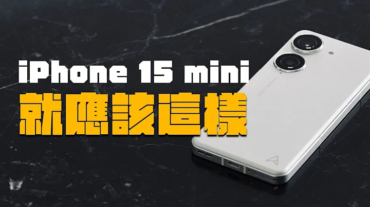 正确示范 iPhone mini 该有的样子 | Zenfone 10 一周心得 - 天天要闻