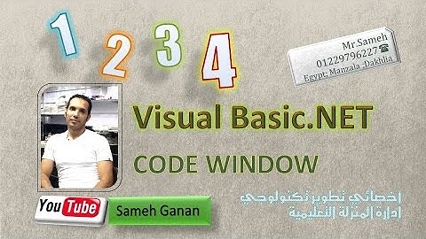 4 -code window نافذة الكود للصف الثالث الاعدادى