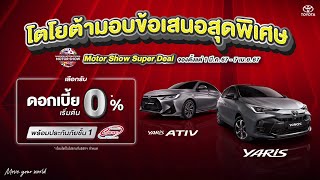 โตโยต้า Motor Show Super Deal ถึง 7 เมษายนนี้