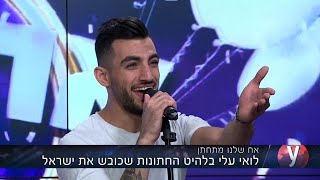 לואי עלי בלהיט החתונות שכובש את ישראל אח שלנו מתחתן אולפן chords