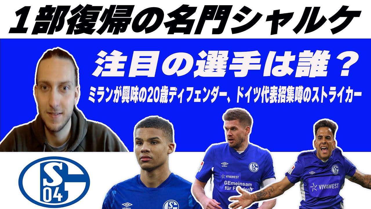 現地シャルケファンに聞いた 1部に復帰する名門シャルケの注目選手 ブンデスリーガ ドイツ語 Youtube