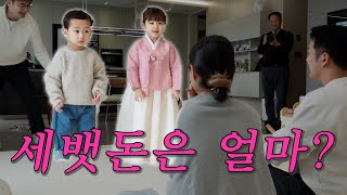 지난 명절 이야기 / 우리 아이들 세뱃돈 어떻게 해주세요?
