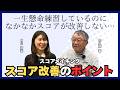 一生懸命練習しているのにスコアが変わらないあなたへ【佐久間馨のSメソッドゴルフ】Saturday Live@ゴルフ導夢 2026.3.7