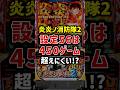 スマスロ炎炎ノ消防隊2の設定5と6の打感【新台】