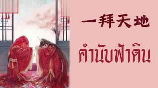 [THAISUB/PINYIN] 一拜天地 - 慕寒& HBY yī bài tiān dì  (คำนับฟ้าดิน) -แปลไทย [BY YARDHAYMAN]