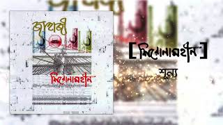 Video thumbnail of "Shironamhin | Shunno [Official Audio] | #bangla Song"