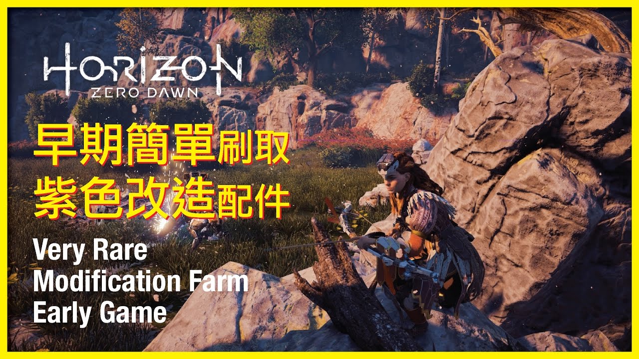 地平線 期待黎明 早期簡單刷取紫色改造配件攻略 Horizon Zero Dawn Very Rare Modification Farm Early Game Youtube