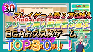 ボードゲームアリーナ廃人の配信者が選ぶ・おすすめゲームTOP３０！