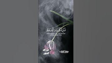 إِنَّكَ مَيِّتٌ وَإِنَّهُمْ مَيِّتُونَ | سورة الزمر |  عبد الله الجهني | تلاوة خاشعة