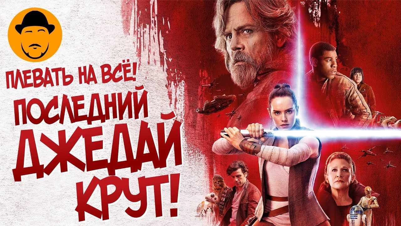Звёздные войны последние джедаи фильм 2018 ютуб Звёздные войны последние джедаи фильм 2018 ютуб