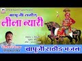 New rajasthani bhajan       mangilal nayak  shree radhe films