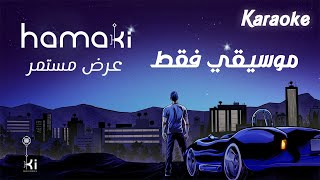 Hamaki | Ard Mostamer - Karaoke - Music Ony | حماقي | عرض مستمر - كاريوكي - موسيقي فقط
