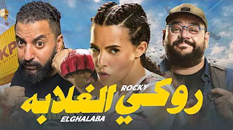 فيلم روكى الغلابة