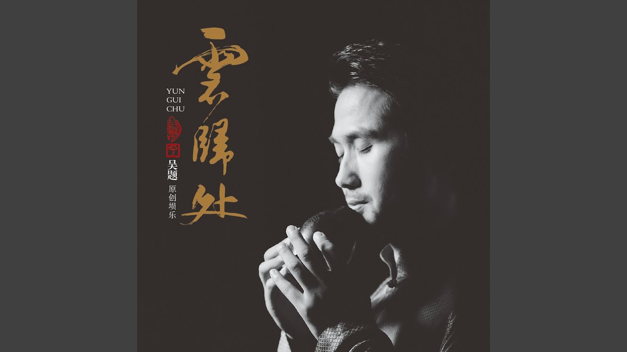 Watch 寒江雪 on YouTube