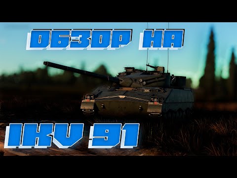 Ядерка на IKV 91 | НАГИБ НА ИМБЕ | ОБЗОР №1 | #warthunder #zen_yt #обзор #гайд #танки #IKV91 #НАГИБ