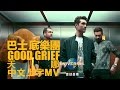 巴士底樂團 Bastille - 天哪 Good Grief（60秒 MV）