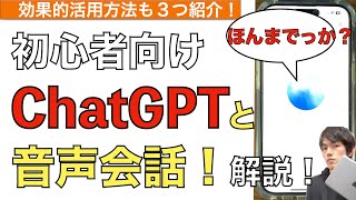 Explaining how to use ChatGPT's voice conversation function! [Advanced Voice Mode / ChatGPT Voice...