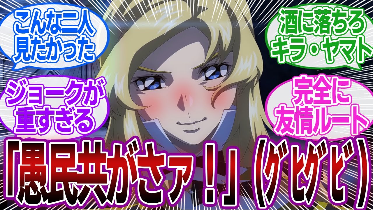 【ネタ】オルフェ「随分飲んだなキラ・ヤマト、ところで今何時だ？」に対するみんなの反応集【機動戦士ガンダムSEED FREEDOM】アスラン・ザラ｜シン・アスカ｜キラ・ヤマト